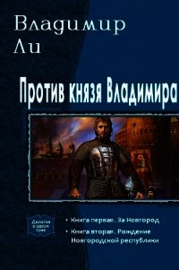 Против князя Владимира. Дилогия (СИ) - Ли Владимир (читаем книги онлайн .TXT) 📗