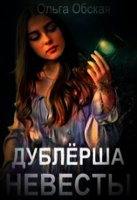 Дублёрша невесты, или Сюрприз для Лорда (СИ) - Обская Ольга (книги полностью бесплатно TXT) 📗