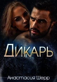 Дикарь (СИ) - Шерр Анастасия (бесплатные онлайн книги читаем полные .TXT) 📗