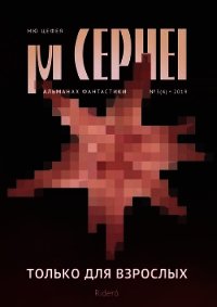 Мю Цефея. Только для взрослых - Давыдова Александра (книги онлайн бесплатно txt) 📗