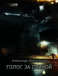 Голос за спиной (СИ) - Конторович Александр Сергеевич (бесплатные книги онлайн без регистрации txt) 📗