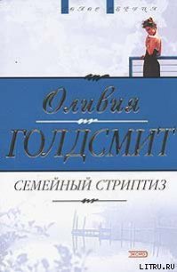 Семейный стриптиз - Голдсмит Оливия (книги бесплатно без регистрации полные txt) 📗