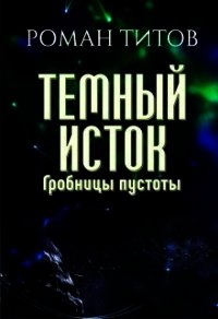 Гробницы пустоты (СИ) - Титов Роман Викторович (книги бесплатно .TXT) 📗