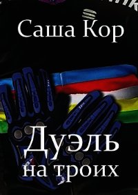 Дуэль на троих (СИ) - Кор Саша (читать книги онлайн txt) 📗