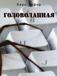 Головолапная (СИ) - Гофер Кира (хорошие книги бесплатные полностью txt) 📗