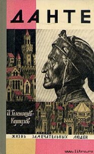 Данте - Голенищев-Кутузов Илья Николаевич (книги онлайн бесплатно серия TXT) 📗