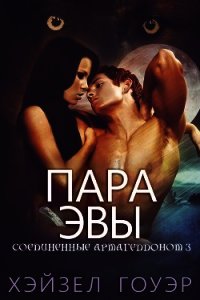 Пара Эвы (ЛП) - Гоуэр Хэйзел (читать книги без txt) 📗