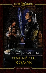 Темный лес. Ходок - Лисина Александра (читаем книги онлайн txt) 📗