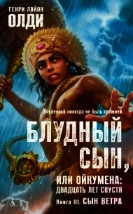 Сын Ветра - Олди Генри Лайон (серия книг TXT) 📗