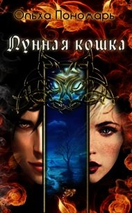 Лунная кошка (СИ) - Пономарь Ольха (читать полные книги онлайн бесплатно TXT) 📗