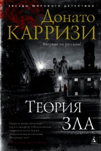 Теория зла - Карризи Донато (книги без регистрации txt) 📗