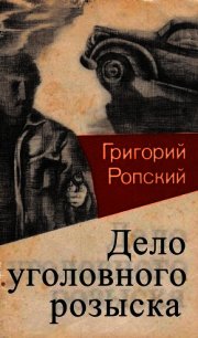 Дело уголовного розыска (Невыдуманные рассказы) - Гацунаев Николай Константинович (читаемые книги читать онлайн бесплатно .TXT) 📗