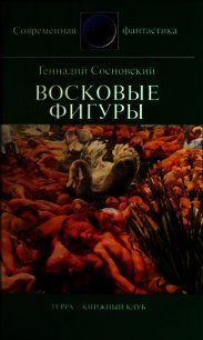 Восковые фигуры - Сосновский Геннадий Георгиевич (версия книг .TXT) 📗