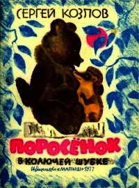 Поросенок в колючей шубке (Сказки) - Козлов Сергей Григорьевич (читаем книги txt) 📗