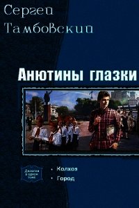 Анютины глазки. Дилогия (СИ) - Тамбовский Сергей (читать книгу онлайн бесплатно без .TXT) 📗