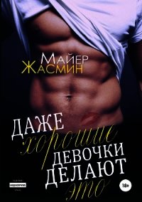 Даже хорошие девочки делают это (СИ) - Майер Жасмин (читать книги полные .txt) 📗