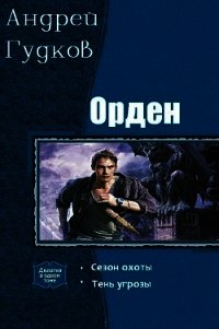 Орден. Дилогия (СИ) - Гудков Андрей "Шерлок" (бесплатная библиотека электронных книг .TXT) 📗