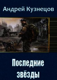 Последние звёзды (СИ) - Кузнецов Андрей (книги без регистрации .txt) 📗