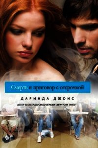 Смерть и приговор с отсрочкой - Джонс Даринда (книги TXT) 📗