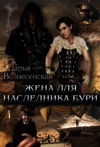 Жена для наследника Бури (СИ) - Вознесенская Дарья (читать книги бесплатно полные версии txt) 📗