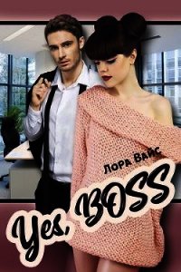 Yes, Boss (СИ) - Вайс Лора (электронная книга TXT) 📗