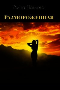 Размороженная (СИ) - Павлова Липа (электронные книги бесплатно .txt) 📗