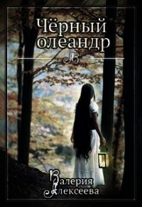 Черный олеандр (СИ) - Алексеева Валерия (книги без регистрации бесплатно полностью сокращений txt) 📗