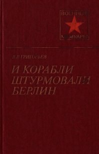 И корабли штурмовали Берлин - Григорьев Виссарион Виссарионович (бесплатные книги полный формат TXT) 📗