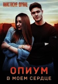 Опиум в моём сердце (СИ) - Франц Анастасия (читаем книги онлайн бесплатно txt) 📗