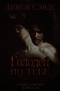 Голоден по тебе (ЛП) - Сэндс Линси (книги хорошем качестве бесплатно без регистрации txt) 📗