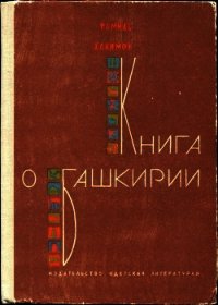 Книга о Башкирии (Рассказы) - Хакимов Рамиль Гарафович (лучшие книги без регистрации TXT) 📗