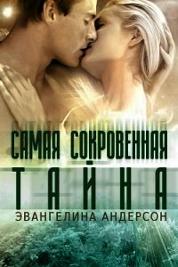 Самая сокровенная тайна (ЛП) - Андерсон Эвангелина (читать книги онлайн бесплатно полностью без txt) 📗