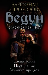 Ведун. Слово воина: Слово воина. Паутина зла. Заклятие предков - Пронин Игорь (бесплатные онлайн книги читаем полные версии .TXT) 📗