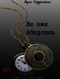 Во имя Абартона (СИ) - Иорданская Дарья Алексеевна (книги онлайн читать бесплатно .txt) 📗