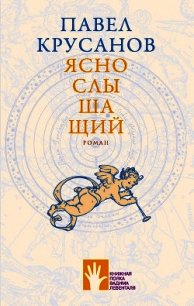 Яснослышащий - Крусанов Павел Васильевич (полная версия книги .txt) 📗