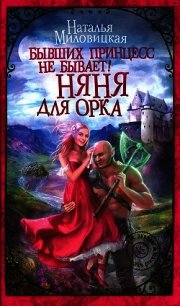 Бывших принцесс не бывает&#33; Няня для орка - Миловицкая Наталья (читать полные книги онлайн бесплатно .TXT) 📗