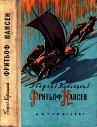 Фритьоф Нансен (Его жизнь и необыкновенные приключения) - Кублицкий Георгий Иванович (читать бесплатно книги без сокращений txt) 📗