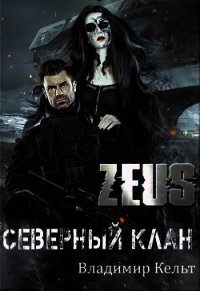 ZEUS. Северный клан (СИ) - Кельт Владимир (книги онлайн бесплатно без регистрации полностью TXT) 📗