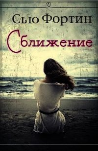 Сближение (ЛП) - Фортин Сью (бесплатные онлайн книги читаем полные .TXT) 📗