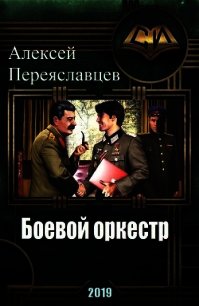 Боевой оркестр (CB) - Переяславцев Алексей (книги онлайн полные версии TXT) 📗