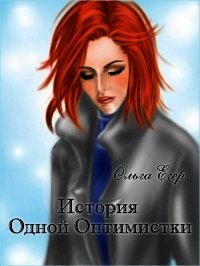 История Одной Оптимистки (СИ) - Егер Ольга Александровна (мир книг txt) 📗