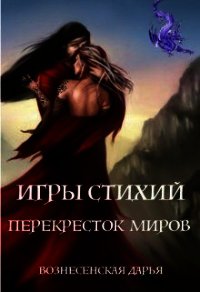 Перекресток Миров (СИ) - Вознесенская Дарья (читать книги онлайн бесплатно полностью txt) 📗