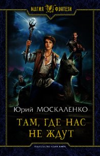 Там, где нас не ждут - Москаленко Юрий "Мюн" (читать книги онлайн регистрации txt) 📗