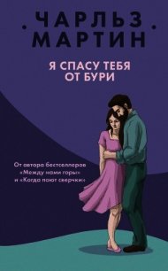 Я спасу тебя от бури - Мартин Чарльз (бесплатные серии книг .txt) 📗