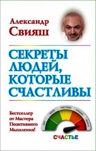 Секреты людей, которые счастливы - Свияш Александр (бесплатная библиотека электронных книг .TXT) 📗