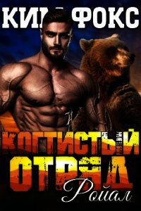 Ройал (ЛП) - Фокс Ким (читаемые книги читать онлайн бесплатно .TXT) 📗