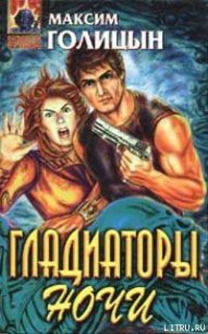 Гладиаторы ночи - Голицын Максим (список книг .txt) 📗