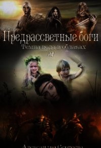 Предрассветные боги (СИ) - Сергеева Александра (книги онлайн .txt) 📗