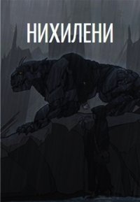 Нихилени (СИ) - Изотова Ольга (читаем книги онлайн бесплатно .txt) 📗