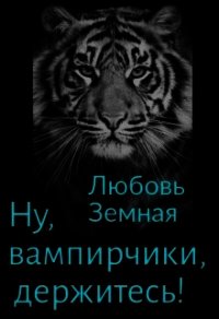 Ну, вампирчики, держитесь&#33; (СИ) - Земная Любовь (электронная книга .TXT) 📗